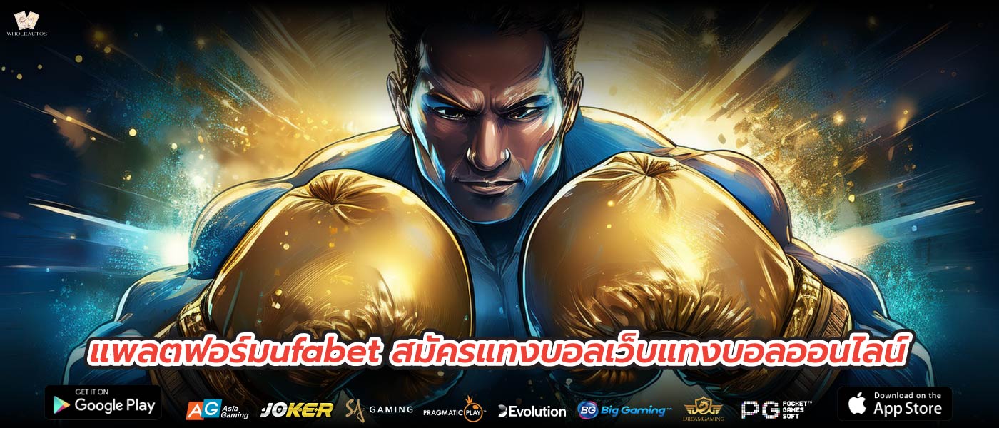 แพลตฟอร์มufabet สมัครแทงบอลเว็บแทงบอลออนไลน์