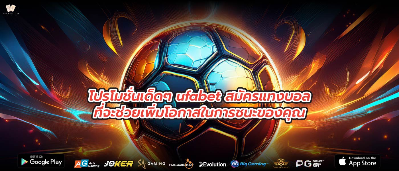 โปรโมชั่นเด็ดๆ ufabet สมัครแทงบอลที่จะช่วยเพิ่มโอกาสในการชนะของคุณ