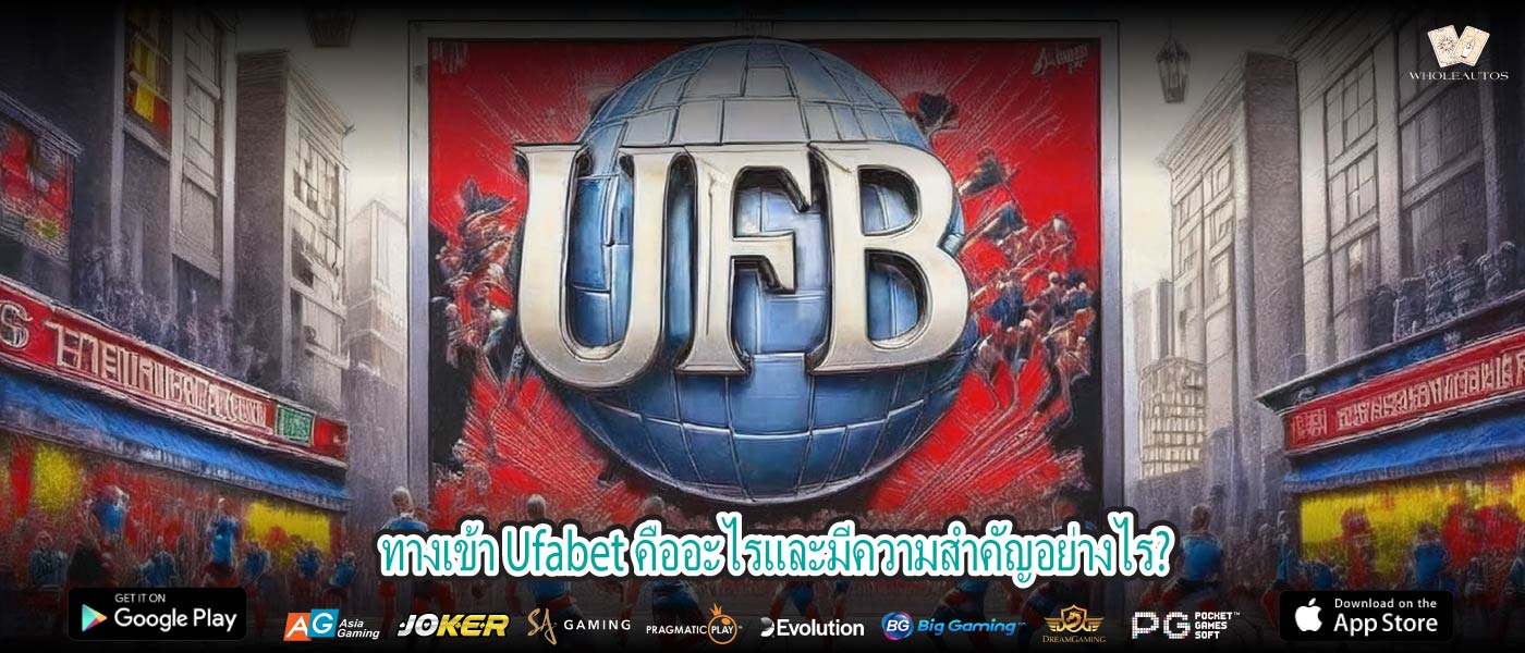 ทางเข้า Ufabet คืออะไรและมีความสำคัญอย่างไร?