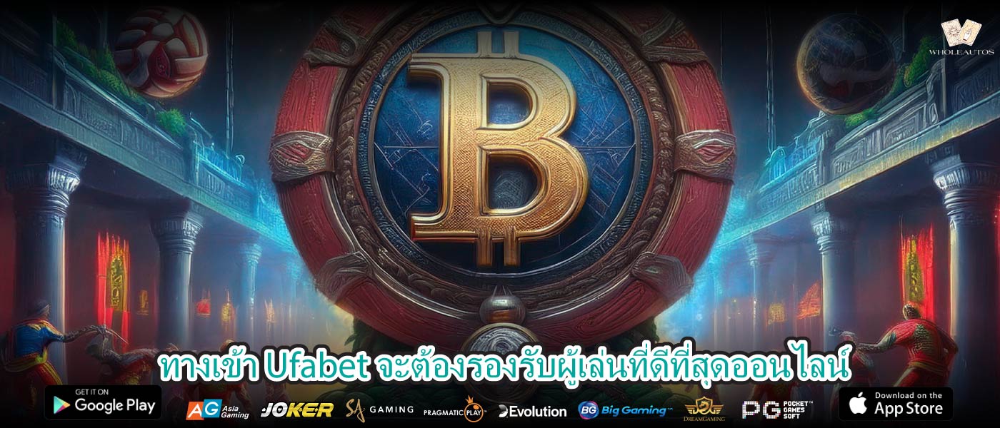 ทางเข้า Ufabet จะต้องรองรับผู้เล่นที่ดีที่สุดออนไลน์