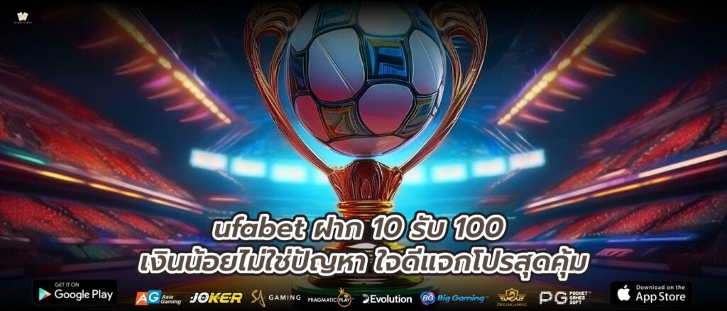 ufabet ฝาก 10 รับ 100 เงินน้อยไม่ใช่ปัญหา ใจดีแจกโปรสุดคุ้ม