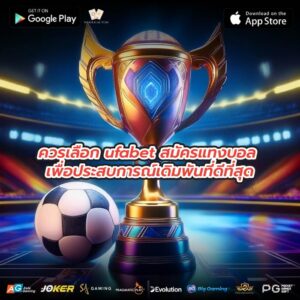 ควรเลือก ufabet สมัครแทงบอล เพื่อประสบการณ์เดิมพันที่ดีที่สุด