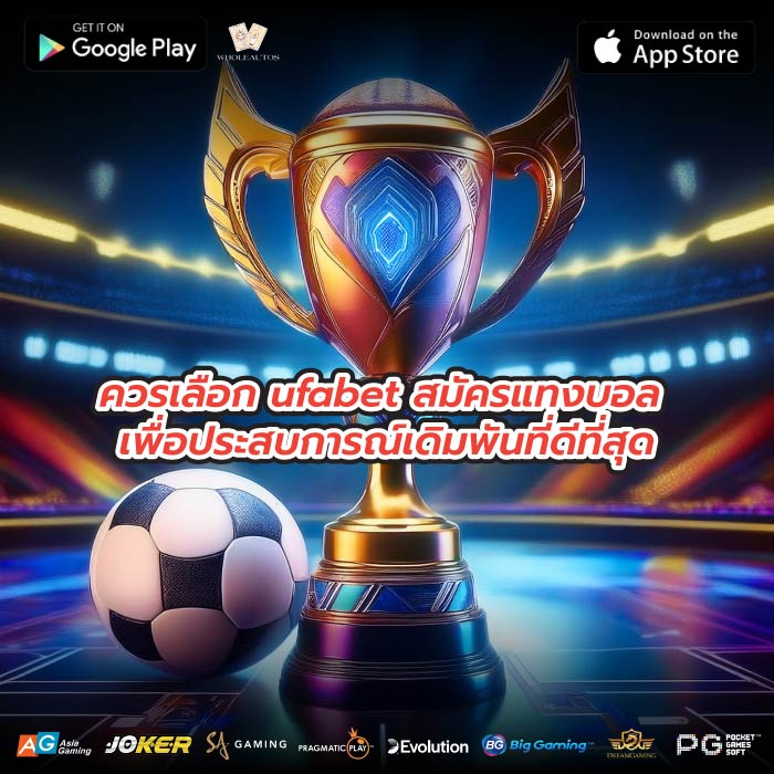 ควรเลือก ufabet สมัครแทงบอล เพื่อประสบการณ์เดิมพันที่ดีที่สุด